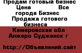 Продам готовый бизнес  › Цена ­ 220 000 - Все города Бизнес » Продажа готового бизнеса   . Кемеровская обл.,Анжеро-Судженск г.